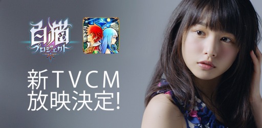 画像ギャラリー No.001のサムネイル画像 / 「白猫プロジェクト」新作テレビCM「スチール撮影篇」と「待つのが仕事篇」を公開