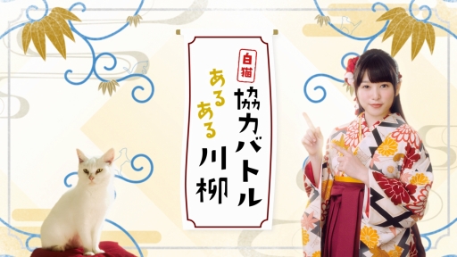 画像ギャラリー No.002のサムネイル画像 / 「白猫プロジェクト」川柳がテーマの新CMが12月24日に放映開始