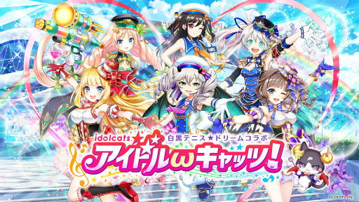 白猫プロジェクト 黒猫のウィズ 白猫テニス コラボが開催中