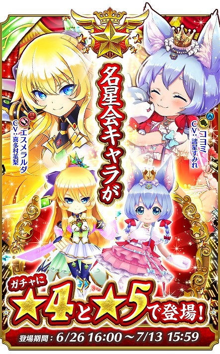 白猫プロジェクト」，名星会版の「エスメラルダ」と「コヨミ」がガチャ