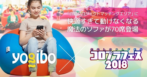 画像ギャラリー No.001のサムネイル画像 / 「コロプラフェス2018」に快適すぎて動けなくなる魔法のソファ「Yogibo」が協賛