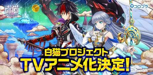 白猫プロジェクト のtvアニメが2020年に放送決定 3周年記念イベント ゼロ クロニクル はじまりの罪 を題材とした内容に