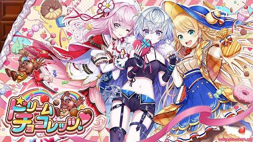 画像ギャラリー No.001のサムネイル画像 / 「白猫プロジェクト」,イベント「ドリームチョコレッツ!」がスタート