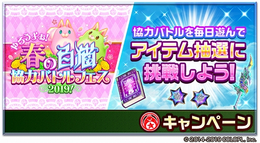画像ギャラリー No.004のサムネイル画像 / 「白猫プロジェクト」,春のカムバックキャンペーン「やろうよぉ!春の白猫協力バトルフェス2019!」が開催