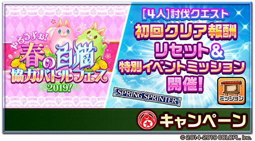 画像ギャラリー No.006のサムネイル画像 / 「白猫プロジェクト」,春のカムバックキャンペーン「やろうよぉ!春の白猫協力バトルフェス2019!」が開催