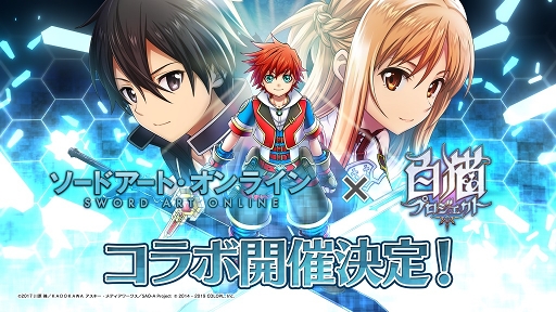 白猫プロジェクト Sao とのコラボティザーサイトとティザーpvが公開に 白猫 に登場するモンスター ウッホ になって キリト に挑むwebコンテンツも