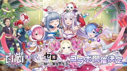 白猫プロジェクト で Re ゼロから始める異世界生活 とのコラボ第2弾が開催決定
