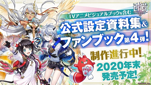 画像ギャラリー No.002のサムネイル画像 / 「白猫プロジェクト」,公式設定資料集とファンブック第4弾など6周年記念グッズが発売。予約受付開始