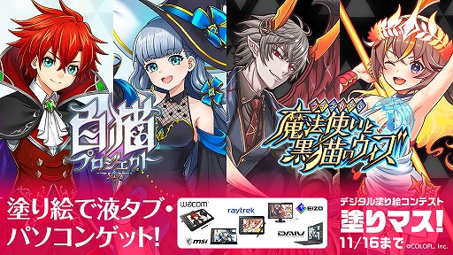 デジタル塗り絵コンテスト 塗りマス 第14回が開催 お題は 白猫プロジェクト と 黒猫のウィズ