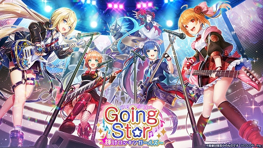 画像集#001のサムネイル/「白猫プロジェクト」，新イベント“Going Star　～輝けロッキンガールズ～”が開催