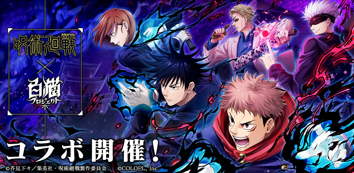 白猫プロジェクト 呪術廻戦 コラボが2月27日に開幕 虎杖悠仁 五条 悟らをラインナップしたガチャやイベント内容が公開に 白猫プロジェクト 呪術廻戦 コラボが2月27日に開幕 虎杖悠仁 五条 悟らをラインナップしたガチャやイベント内容が公開に