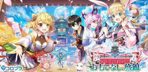 白猫プロジェクト で新イベント おいでませ おもてなし旅館 が開催 白猫プロジェクト で新イベント おいでませ おもてなし旅館 が開催
