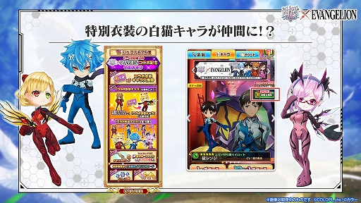 画像ギャラリー No.003のサムネイル画像 / 「白猫プロジェクト」“エヴァンゲリオン”とのコラボイベントが開始。碇シンジたちが登場するキャラガチャも