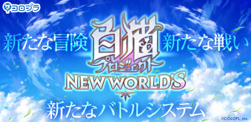 画像ギャラリー No.001のサムネイル画像 / 「白猫プロジェクト NEW WORLD'S」PVが公開。続報は11月28日の公式生放送にて発表