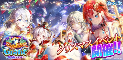 ���������꡼ No.001�Υ���ͥ������ / ����ǭ�ץ��������� NEW WORLD'S�פǥ��٥�ȡ�Happy Merry Giant ������ä������ˡ��ɤ�����