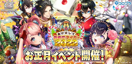 白猫プロジェクト NEW WORLD'S」，イベント“あけましておめでタイガー