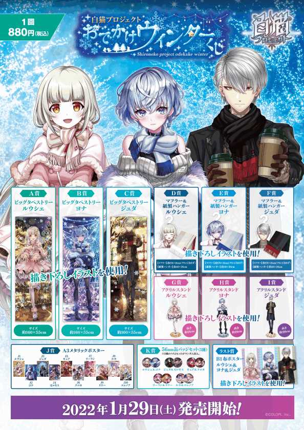 白猫プロジェクト おでかけウィンターくじ」の販売が1月29日にスタート