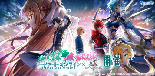 ���������꡼ No.001�Υ���ͥ������ / ����ǭNW�ס�SAO�Ȥ���2�󥳥�ܥ��٥�Ȥ򥹥�����