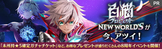 ���������꡼ No.021�Υ���ͥ������ / ��PR�ۡ���ǭ�ץ��������� NEW WORLD'S�פ��������ĥ�������̤�����5���ꥬ��������åȡפʤɡ������ʥץ쥼��Ȥ�������������8��ǯ���٥�Ȥ򳫺š�