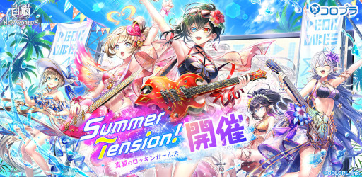 白猫プロジェクト」,新イベント“Summer Tension! ~真夏のロッキン
