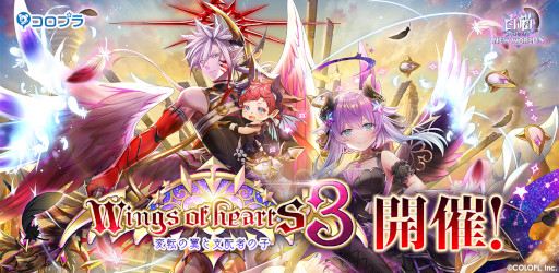 画像ギャラリー No.001のサムネイル画像 / 「白猫プロジェクト」イベント“Wings of hearts 3 〜変転の翼と支配者の子〜”を開催