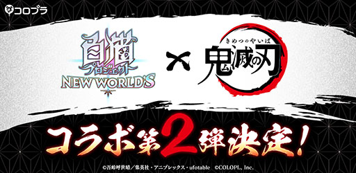 白猫プロジェクト」×「鬼滅の刃」,2回目となるコラボ開催が決定。竈門