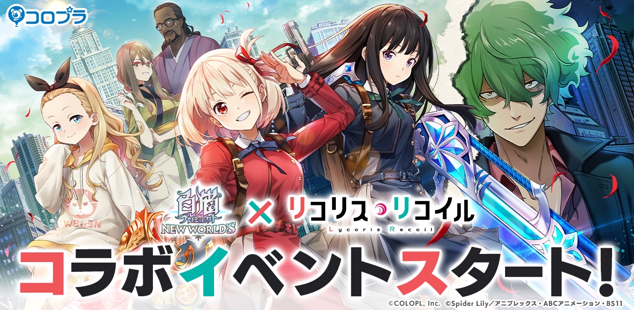 白猫プロジェクト NEW WORLD'S」,「リコリス・リコイル」とのコラボ