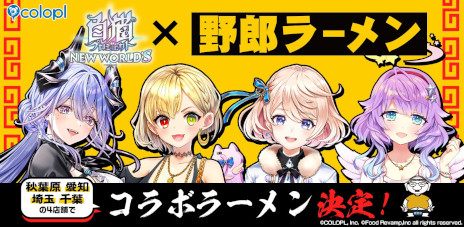 画像ギャラリー No.001のサムネイル画像 / 「白猫プロジェクト」と「野郎ラーメン」がコラボ。秋葉原店,名古屋栄本店,海浜幕張店,川口店で,4月1日からコラボラーメンを販売