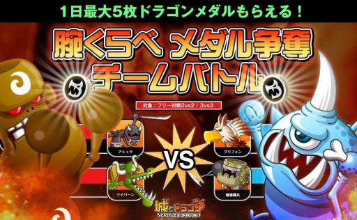 画像ギャラリー No.001のサムネイル画像 / 「城とドラゴン」イベント「腕くらべメダル争奪チームバトル」を4月4日に実施