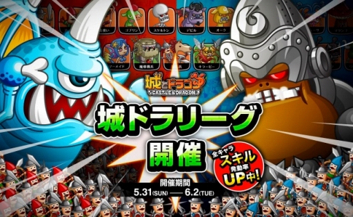 画像ギャラリー No.001のサムネイル画像 / 「城とドラゴン」，「リーグ」開催。スキル発動率UPキャンペーンも初実施