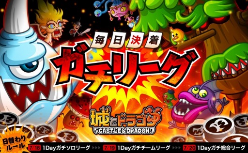 画像ギャラリー No.002のサムネイル画像 / 「城とドラゴン」再戦不能の「毎日決着ガチリーグ」が7月18日に実施