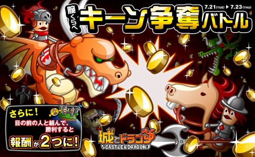 画像ギャラリー No.001のサムネイル画像 / 「城とドラゴン」キーンを獲得できる「腕くらべキーン争奪バトル」が開催に