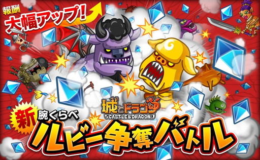 画像ギャラリー No.001のサムネイル画像 / 「城とドラゴン」，報酬料が増加した“新・腕くらべルビー争奪バトル”を開催