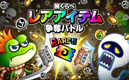 画像ギャラリー No.005のサムネイル画像 / 「城とドラゴン」,「腕くらべレアアイテム争奪バトル」が9月5日に開催