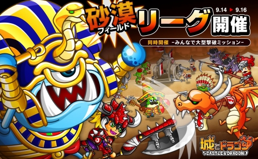 画像ギャラリー No.001のサムネイル画像 / 「城とドラゴン」,「砂漠バトル」が本日スタート。“流砂”などの新ギミックが登場