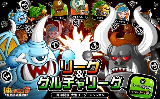 画像ギャラリー No.001のサムネイル画像 / 「城とドラゴン」グループチャットのメンバーと参加するリーグが9月26日開催