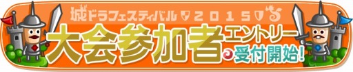 画像ギャラリー No.001のサムネイル画像 / 「城とドラゴン」公式大会「城ドラフェスティバル 2015」を11月23日に開催