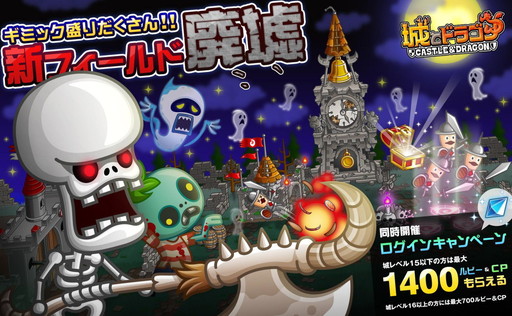 画像ギャラリー No.001のサムネイル画像 / 「城とドラゴン」にギミック豊富な新フィールド“廃墟”が登場