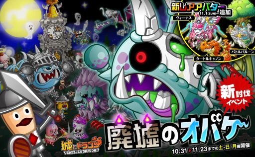 画像ギャラリー No.006のサムネイル画像 / 「城とドラゴン」，新イベント「廃墟のオバケ」が10月31日からスタート
