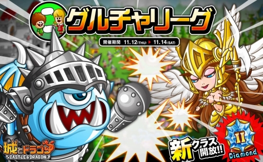 画像ギャラリー No.001のサムネイル画像 / 「城とドラゴン」，グルチャリーグが本日開催。新クラス「ダイヤモンドII」も開放