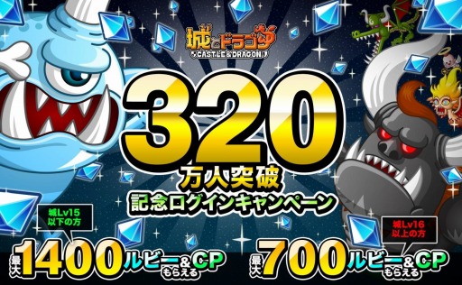 画像ギャラリー No.004のサムネイル画像 / 「城とドラゴン」登録者数が320万を突破。ルビーとSPをプレゼント