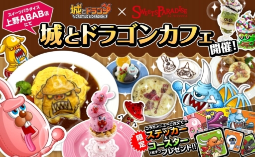 城とドラゴン 初のコラボカフェが12月12日にオープン 16年3月13日までの期間限定