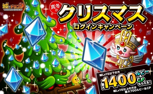 画像ギャラリー No.001のサムネイル画像 / 「城とドラゴン」冬のイベントを実施。ログインでルビーとCPがもらえる