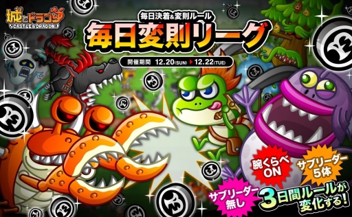 画像ギャラリー No.002のサムネイル画像 / 「城とドラゴン」で毎日ルールが変わる「毎日変則リーグ」が12月20日から開催