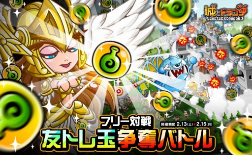 画像ギャラリー No.001のサムネイル画像 / 「城とドラゴン」フリー対戦「友トレ玉争奪バトル」を2月13日に実施