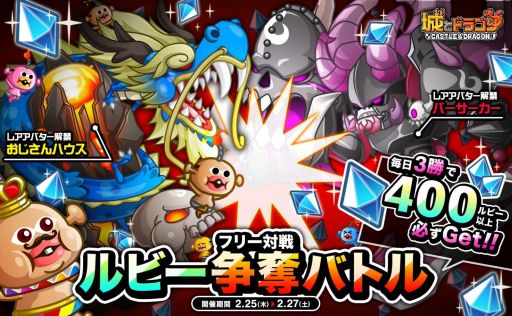 画像ギャラリー No.002のサムネイル画像 / 「城とドラゴン」,フリー対戦ルビー争奪バトルが開催。1日に3勝すると100ルビーがもらえる