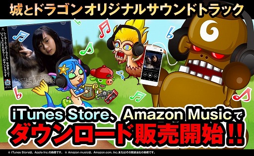 城とドラゴン のオリジナルサントラ ダウンロード販売を開始