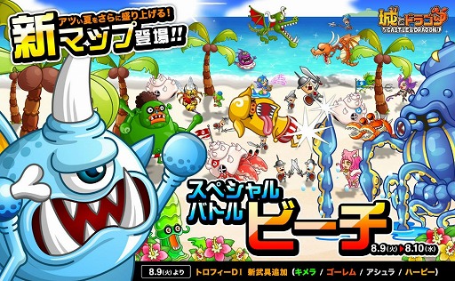 画像ギャラリー No.001のサムネイル画像 / 「城とドラゴン」，フリー対戦のマップが砂浜に変わる“ビーチバトル”を開催