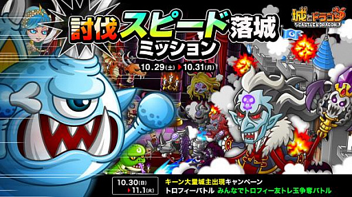 画像ギャラリー No.001のサムネイル画像 / 「城とドラゴン」，”討伐スピード落城ミッション”を10月29日より開催