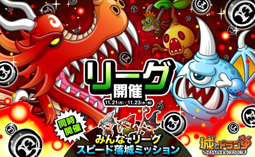 画像ギャラリー No.001のサムネイル画像 / 「城とドラゴン」，みんなでリーグスピード落城ミッションが本日スタート